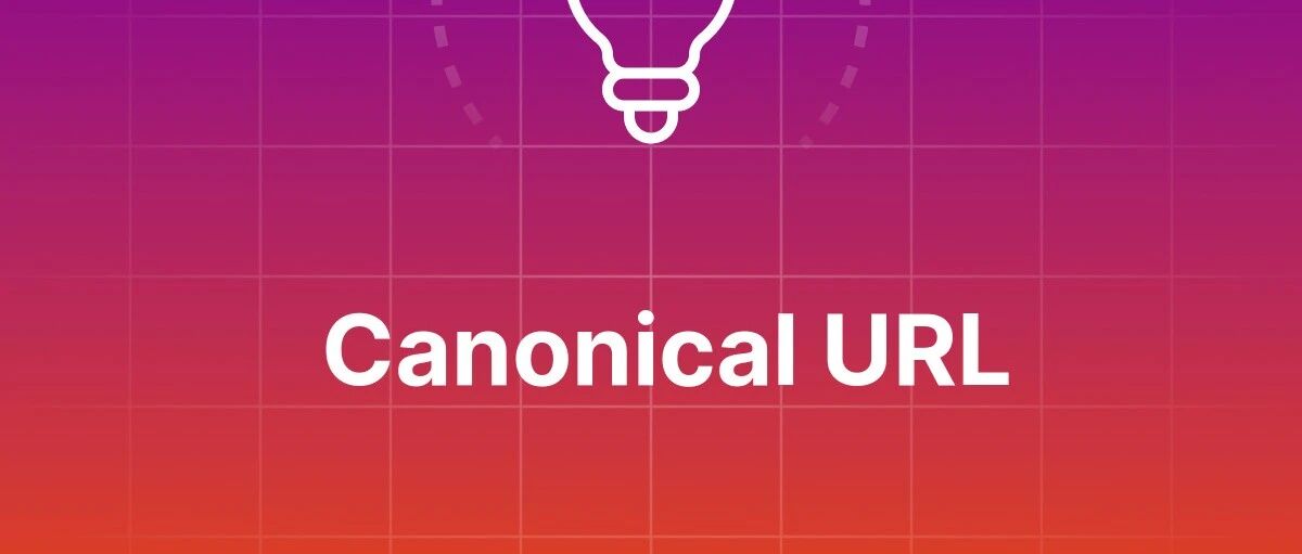 聊聊SEO里的所谓的权威链接（Canonical URL）