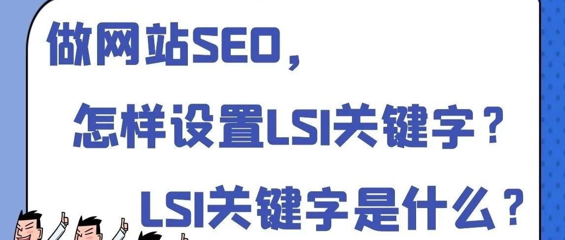 利用SEO 的LSI 关键词提升网页排名
